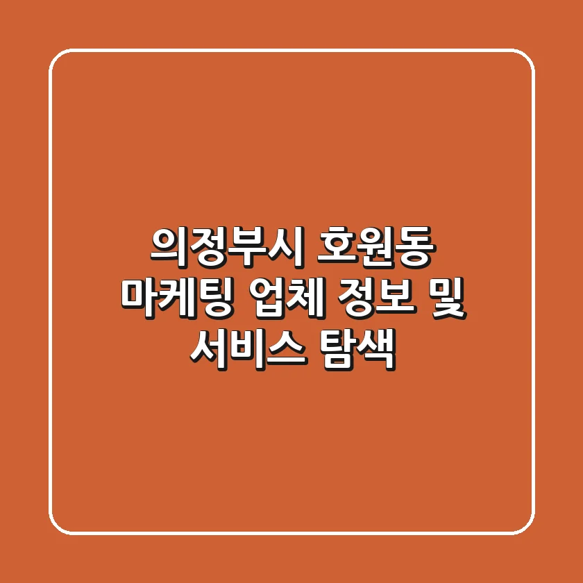 의정부시 호원동 마케팅 업체 정보 및 서비스 탐색