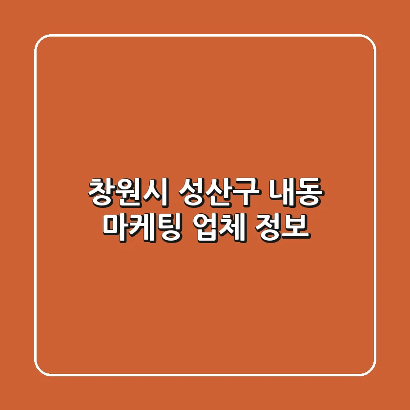 창원시 성산구 내동 마케팅 업체 정보