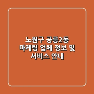 노원구 공릉2동 마케팅 업체 정보 및 서비스 안내