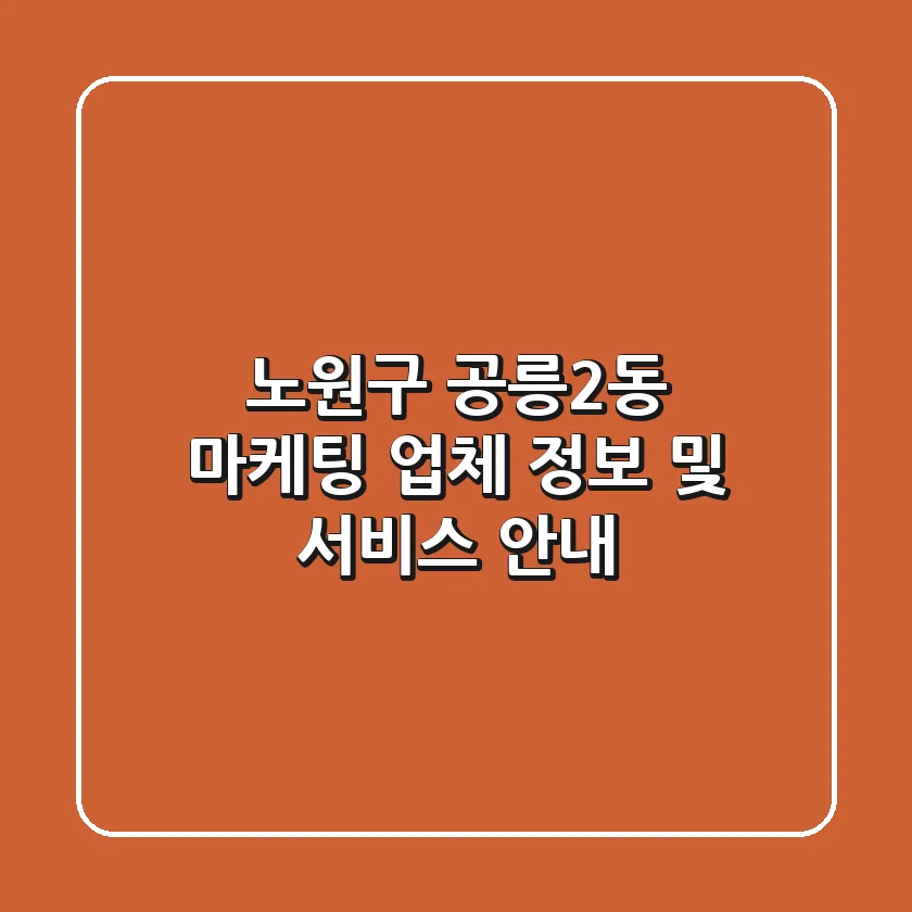 노원구 공릉2동 마케팅 업체 정보 및 서비스 안내