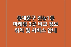 동대문구 전농1동 마케팅 3곳 비교 정보 – 위치 및 서비스 안내