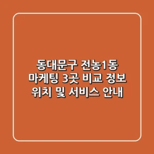 동대문구 전농1동 마케팅 3곳 비교 정보 - 위치 및 서비스 안내
