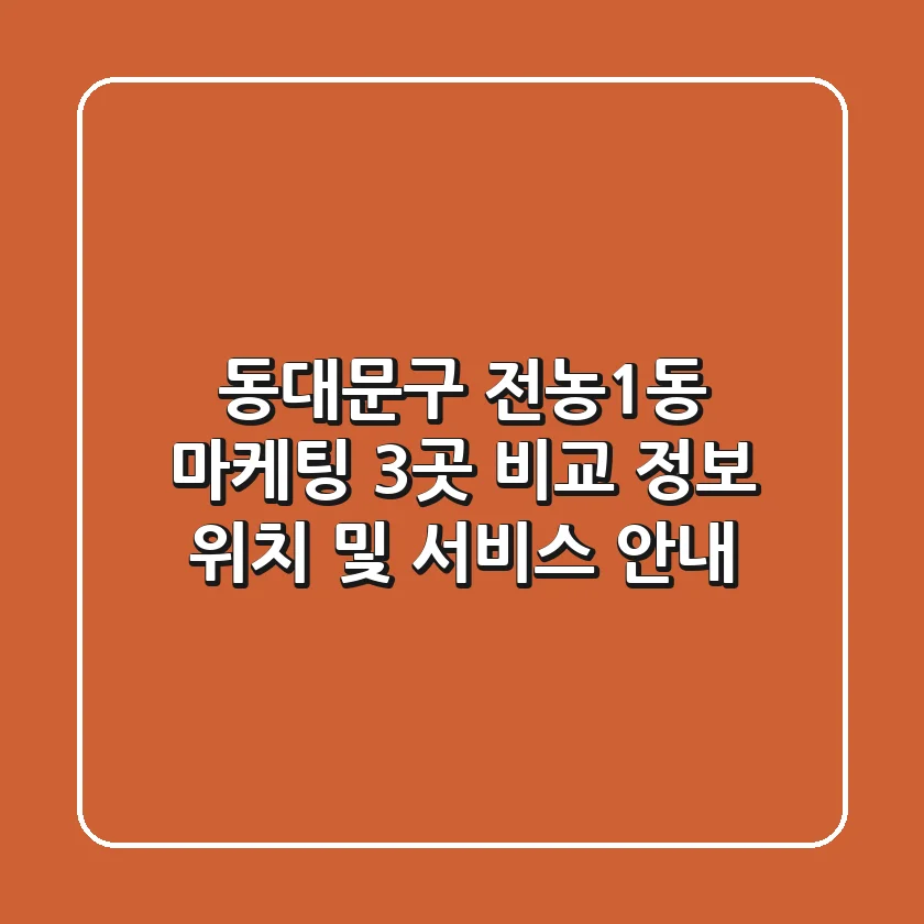 동대문구 전농1동 마케팅 3곳 비교 정보 - 위치 및 서비스 안내