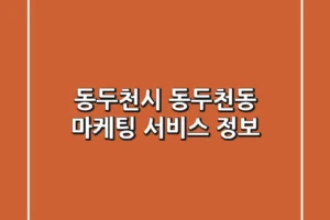 동두천시 동두천동 마케팅 서비스 정보