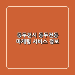 동두천시 동두천동 마케팅 서비스 정보