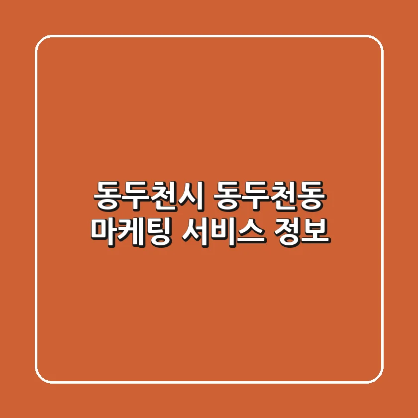 동두천시 동두천동 마케팅 서비스 정보