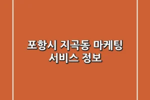 포항시 지곡동 마케팅 서비스 정보