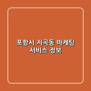 포항시 지곡동 마케팅 서비스 정보