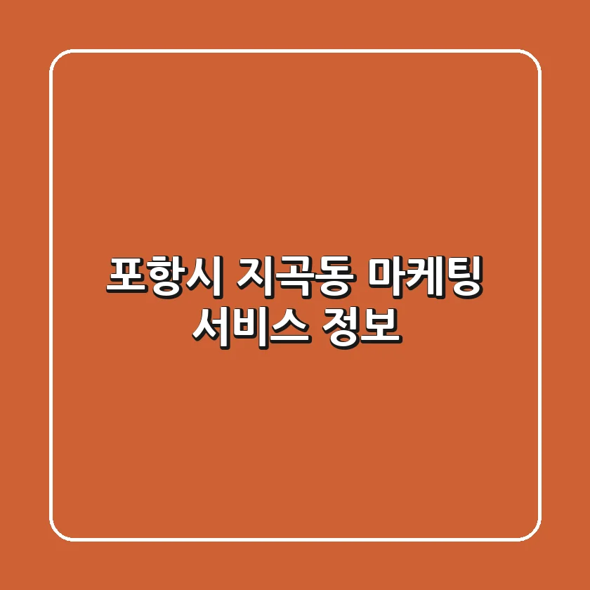 포항시 지곡동 마케팅 서비스 정보