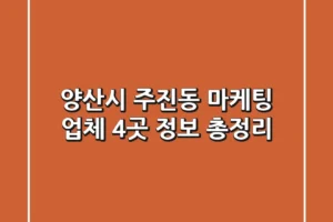 양산시 주진동 마케팅 업체 4곳 정보 총정리