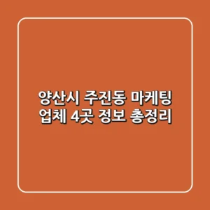 양산시 주진동 마케팅 업체 4곳 정보 총정리
