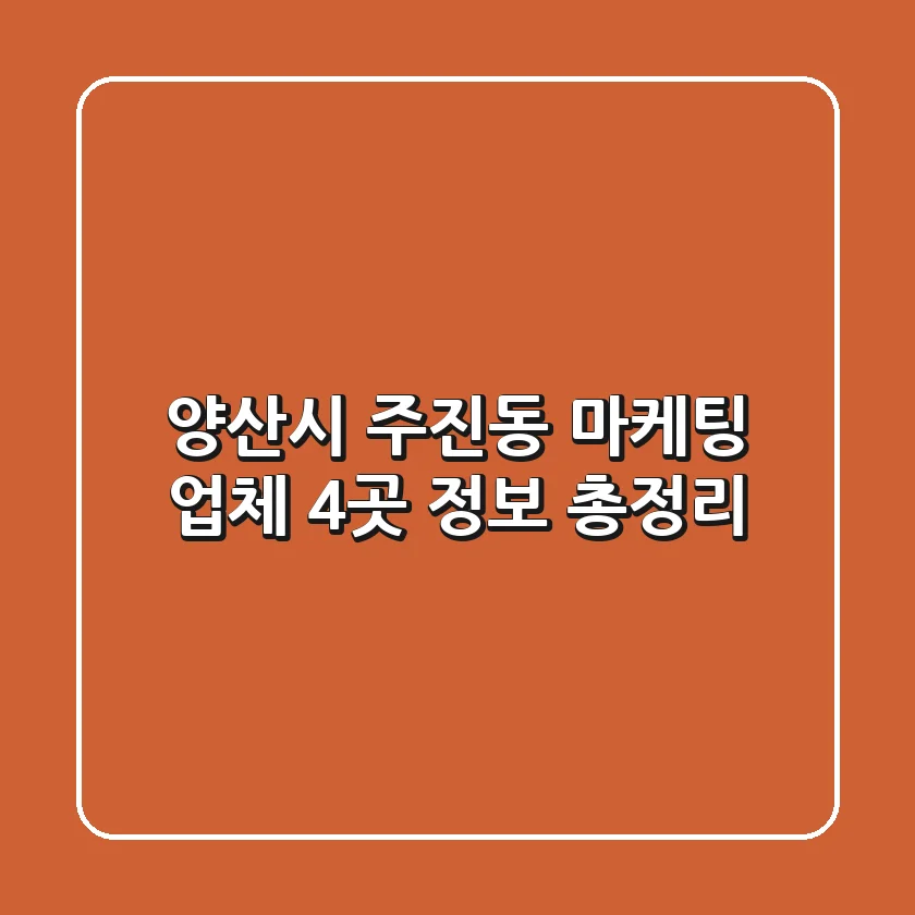양산시 주진동 마케팅 업체 4곳 정보 총정리