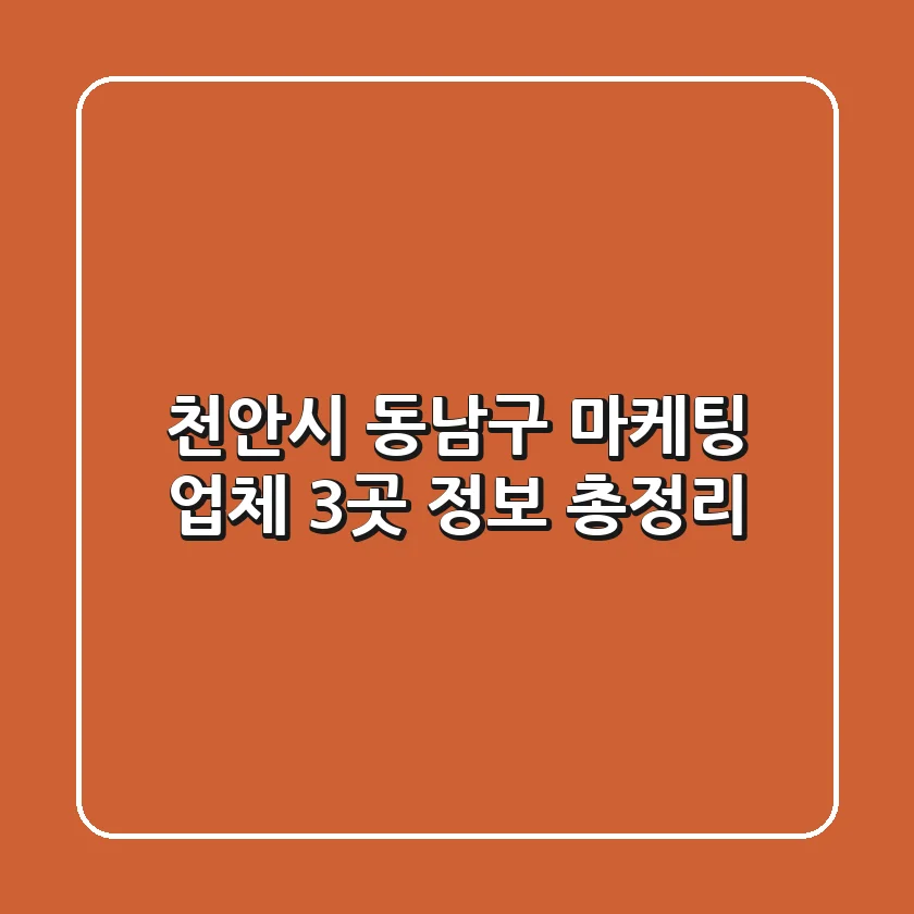 천안시 동남구 마케팅 업체 3곳 정보 총정리