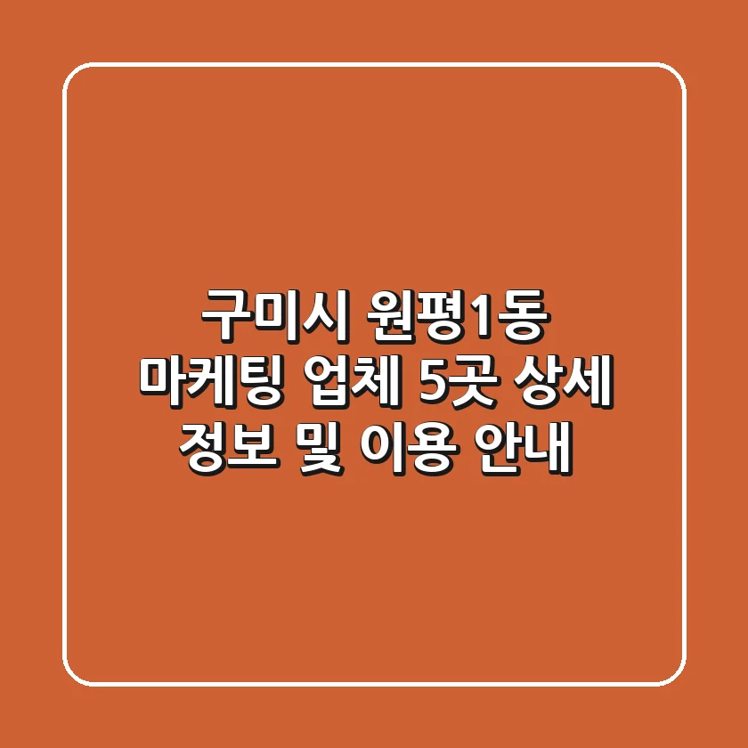 구미시 원평1동 마케팅 업체 5곳 상세 정보 및 이용 안내