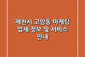 제천시 고암동 마케팅 업체 정보 및 서비스 안내