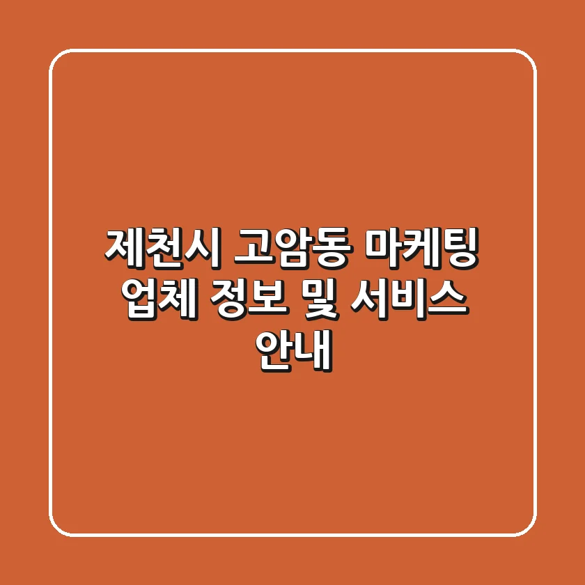 제천시 고암동 마케팅 업체 정보 및 서비스 안내