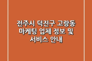 전주시 덕진구 고랑동 마케팅 업체 정보 및 서비스 안내