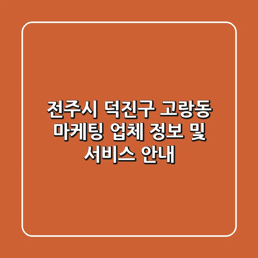 전주시 덕진구 고랑동 마케팅 업체 정보 및 서비스 안내