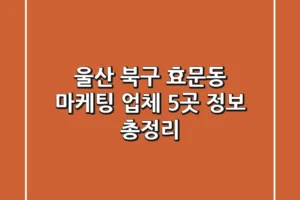 울산 북구 효문동 마케팅 업체 5곳 정보 총정리