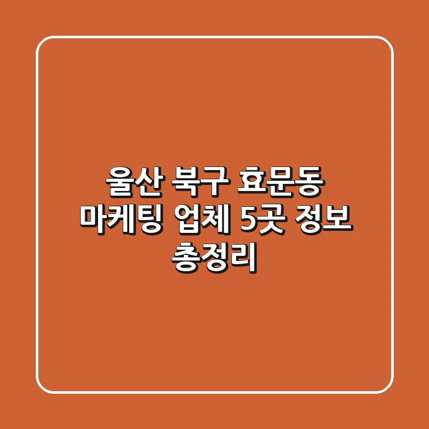 울산 북구 효문동 마케팅 업체 5곳 정보 총정리