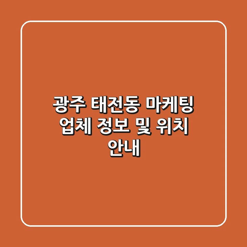 광주 태전동 마케팅 업체 정보 및 위치 안내