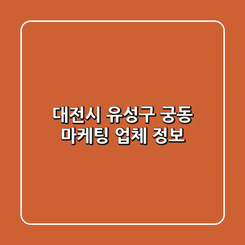 대전시 유성구 궁동 마케팅 업체 정보