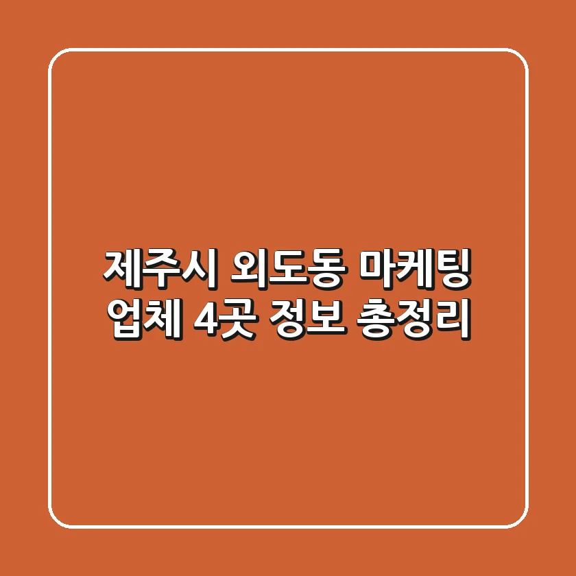 제주시 외도동 마케팅 업체 4곳 정보 총정리