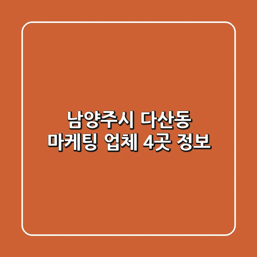 남양주시 다산동 마케팅 업체 4곳 정보