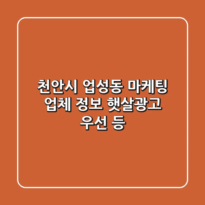 천안시 업성동 마케팅 업체 정보 - 햇살광고, 우선 등