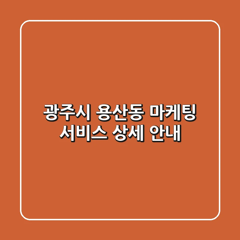 광주시 용산동 마케팅 서비스 상세 안내