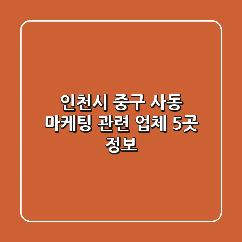 인천시 중구 사동 마케팅 관련 업체 5곳 정보