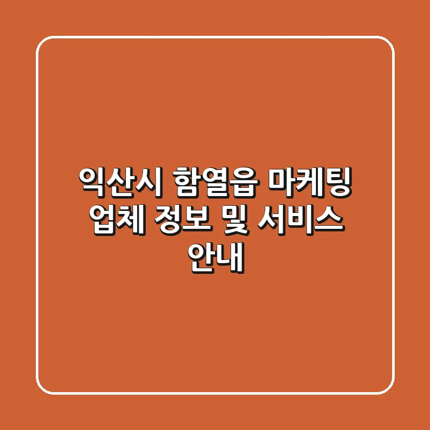 익산시 함열읍 마케팅 업체 정보 및 서비스 안내