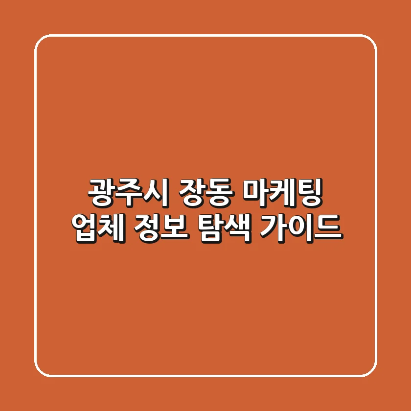 광주시 장동 마케팅 업체 정보 탐색 가이드