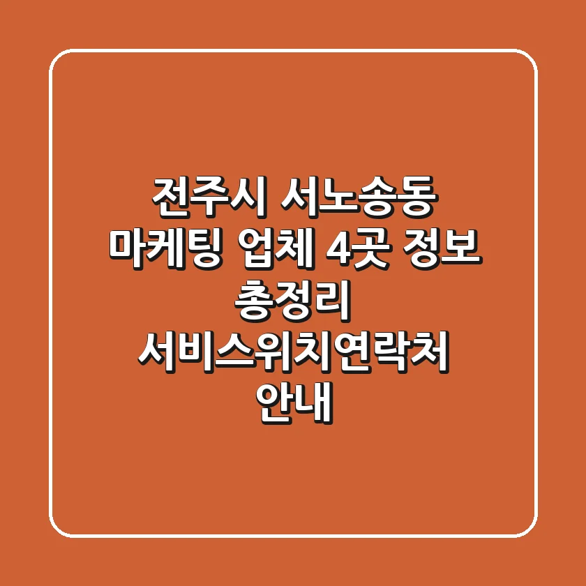 전주시 서노송동 마케팅 업체 4곳 정보 총정리 - 서비스/위치/연락처 안내