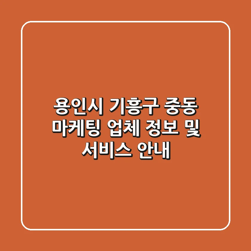 용인시 기흥구 중동 마케팅 업체 정보 및 서비스 안내