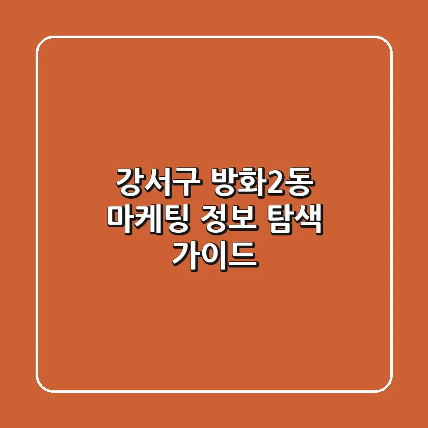 강서구 방화2동 마케팅 정보 탐색 가이드