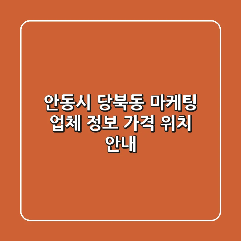 안동시 당북동 마케팅 업체 정보, 가격, 위치 안내