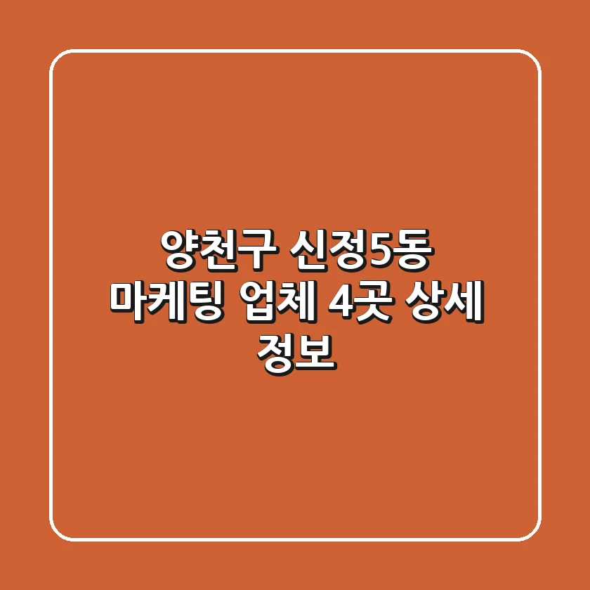 양천구 신정5동 마케팅 업체 4곳 상세 정보