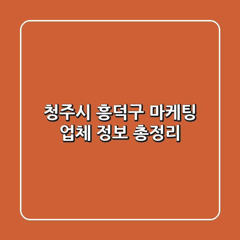 청주시 흥덕구 마케팅 업체 정보 총정리