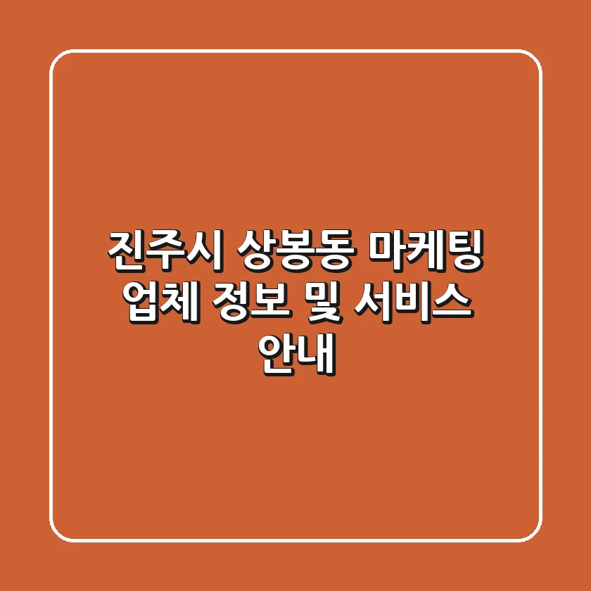 진주시 상봉동 마케팅 업체 정보 및 서비스 안내