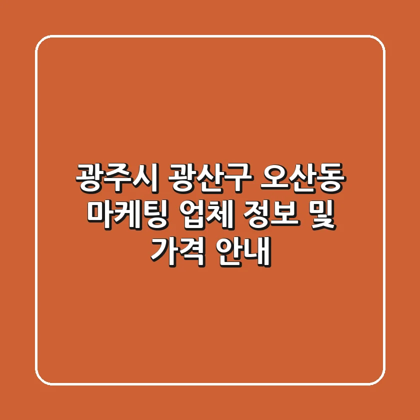광주시 광산구 오산동 마케팅 업체 정보 및 가격 안내