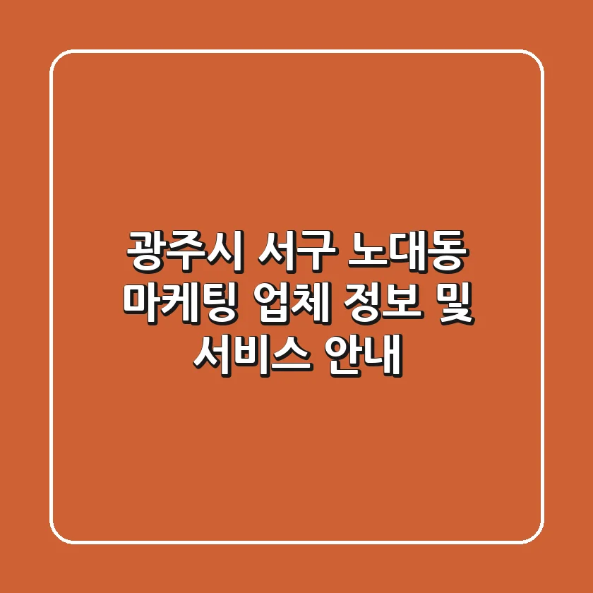 광주시 서구 노대동 마케팅 업체 정보 및 서비스 안내