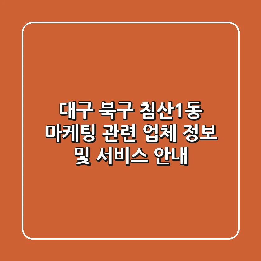 대구 북구 침산1동 마케팅 관련 업체 정보 및 서비스 안내