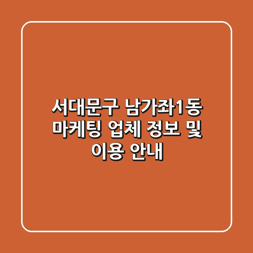 서대문구 남가좌1동 마케팅 업체 정보 및 이용 안내