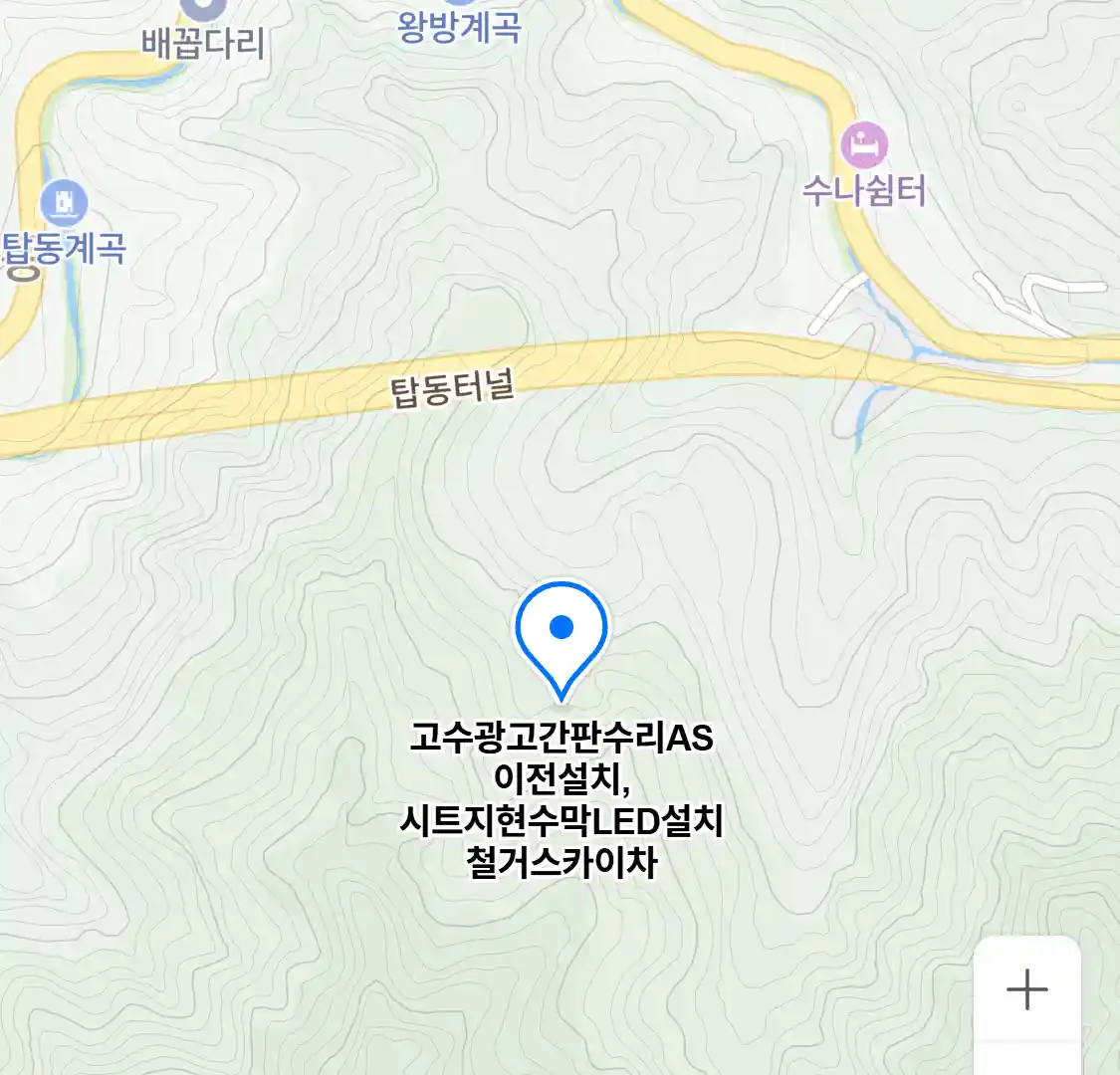 고수광고간판수리AS이전설치,시트지현수막LED설치철거스카이차 위치