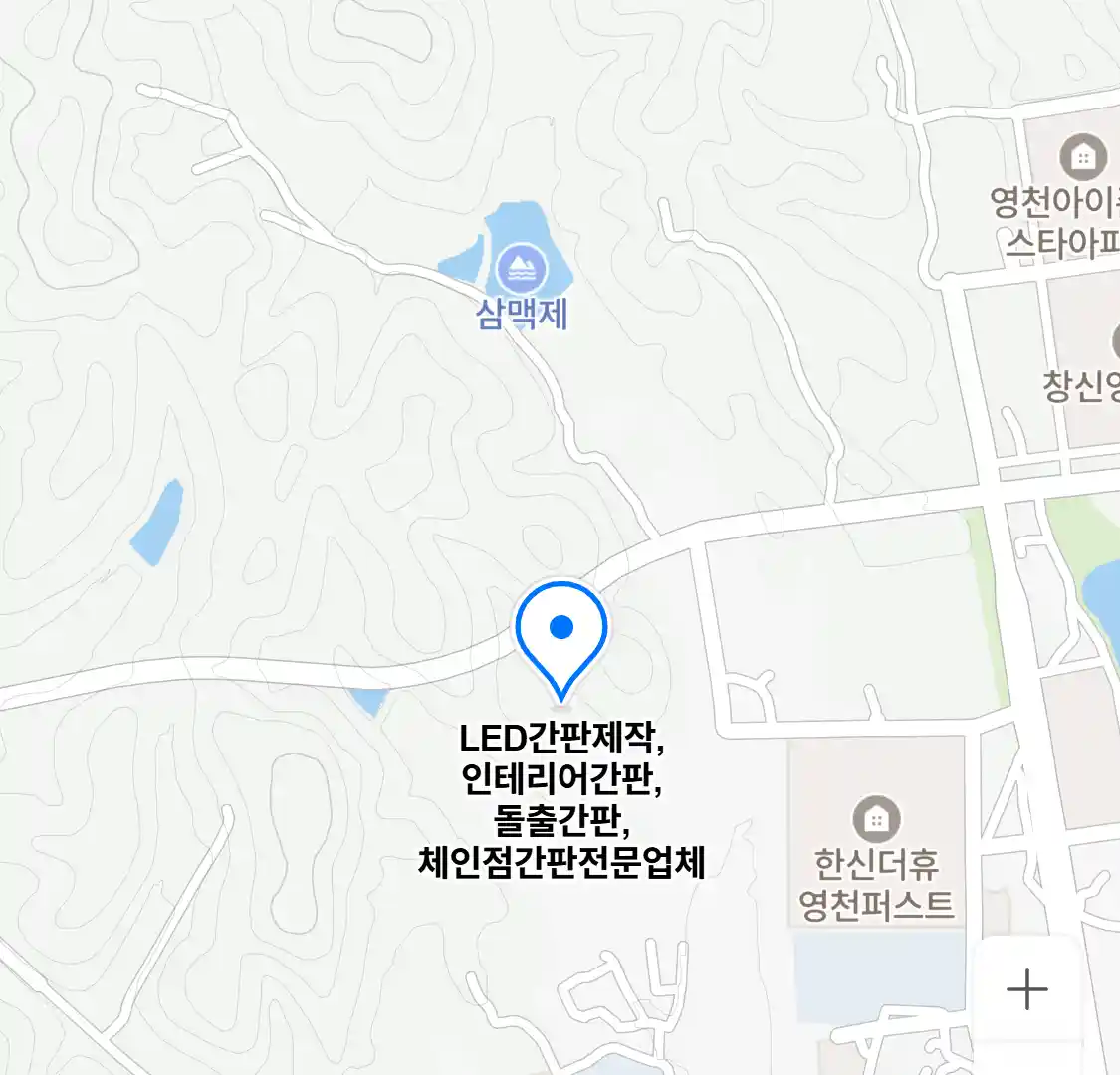 LED간판제작,인테리어간판,돌출간판,체인점간판전문업체 위치