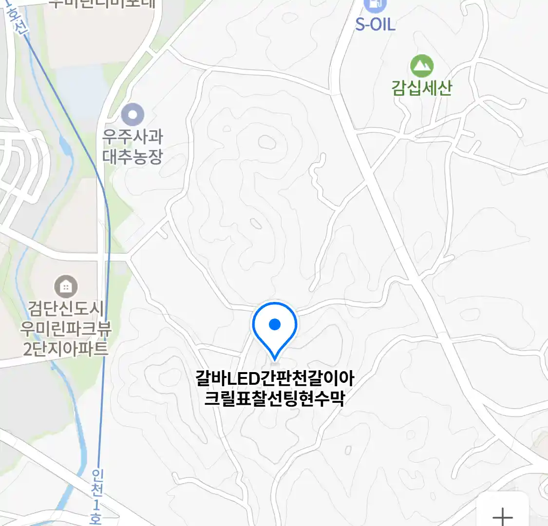 갈바LED간판천갈이아크릴표찰선팅현수막 위치