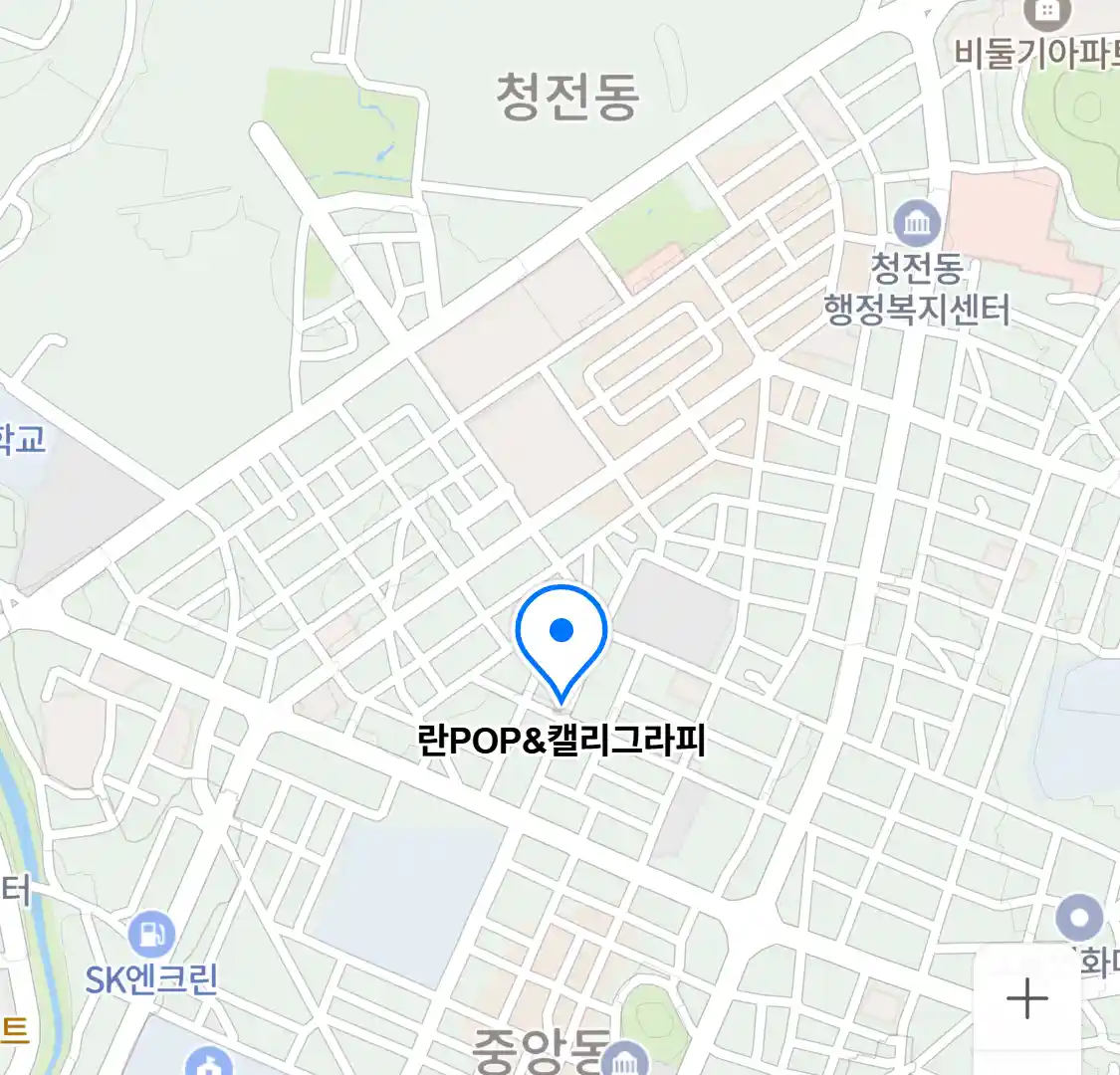 란POP캘리그라피 위치
