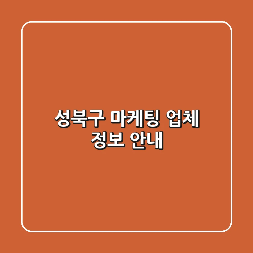 성북구 마케팅 업체 정보 안내