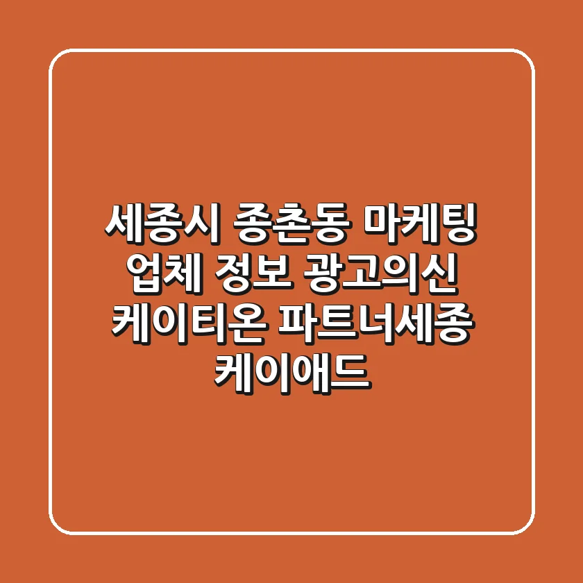 세종시 종촌동 마케팅 업체 정보 - 광고의신, 케이티온, 파트너세종, 케이애드